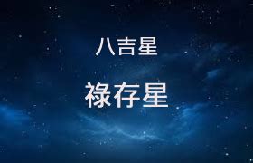 存星|祿存星代表什麼？北斗第三星，司掌富貴與爵祿 